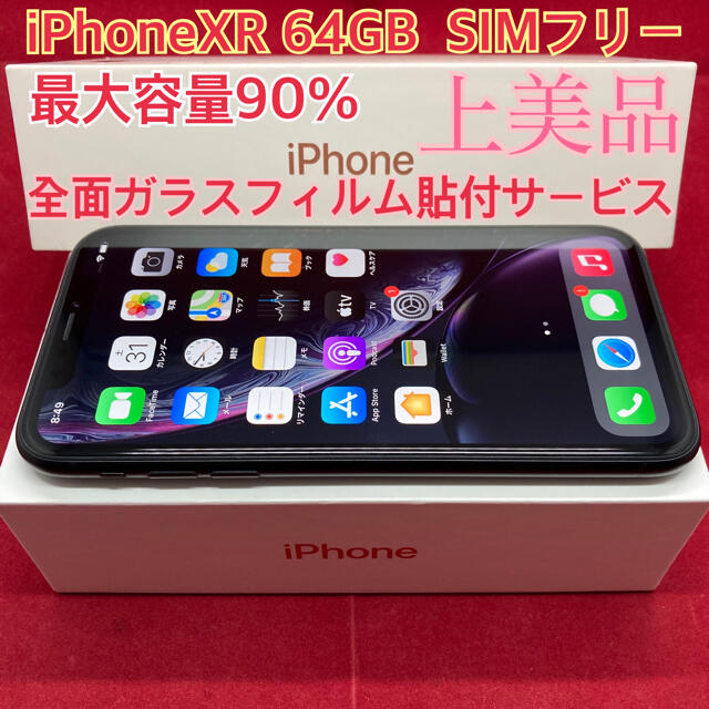 SIMフリー iPhoneXR 64GB ブラック 上美品