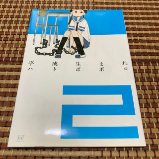 平成生まれ ２(青年漫画)