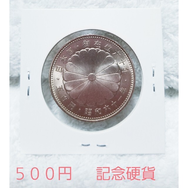 昭和天皇御在位60年記念　500円白銅貨　昭和61年（1986年） エンタメ/ホビーの美術品/アンティーク(貨幣)の商品写真