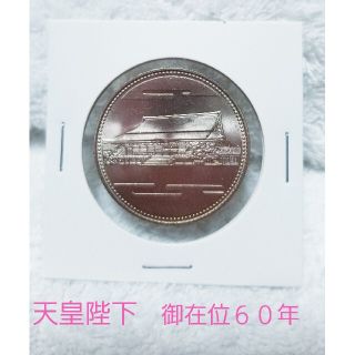 昭和天皇御在位60年記念　500円白銅貨　昭和61年（1986年）(貨幣)