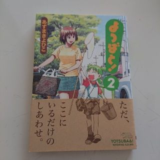 よつばと！ ２(青年漫画)