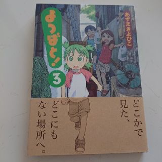 よつばと！ ３(青年漫画)