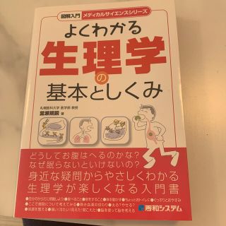 図解入門よくわかる生理学の基本としくみ(科学/技術)