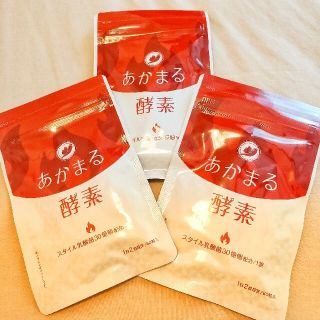 専用 あかまる酵素 スタイル乳酸菌30億個配合 60粒入り(ダイエット食品)