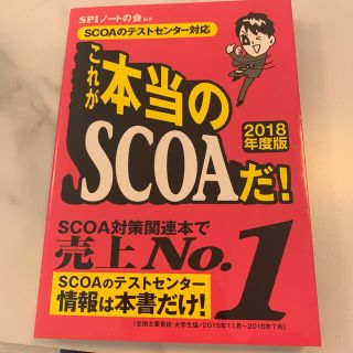 これが本当のＳＣＯＡだ！ ＳＣＯＡのテストセンタ－対応 ２０１８年度版(その他)