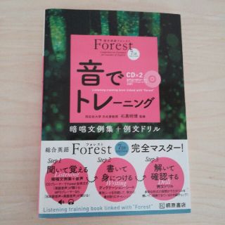 総合英語Ｆｏｒｅｓｔ　７ＴＨ　ＥＤＩＴＩＯＮ音でトレ－ニング 第３版(語学/参考書)