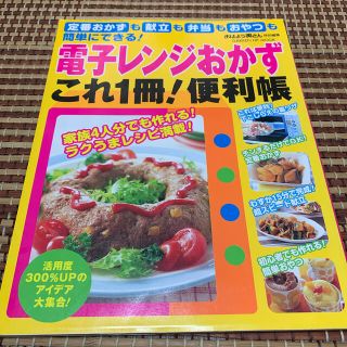 電子レンジおかずこれ１冊！便利帳 定番おかずも献立も弁当もおやつも簡単にできる！(料理/グルメ)