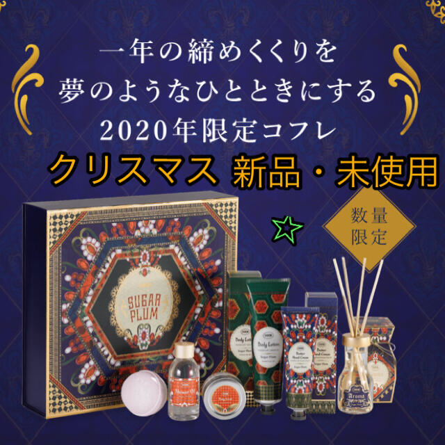 【新品】SABON サボン  クリスマス　シュガー　プラム　ボディケア　コフレ