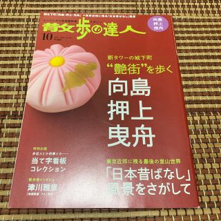 散歩の達人2008年10月向島押上曳舟(地図/旅行ガイド)