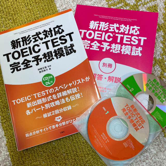 新形式対応ＴＯＥＩＣ　ＴＥＳＴ完全予想模試 エンタメ/ホビーの本(資格/検定)の商品写真