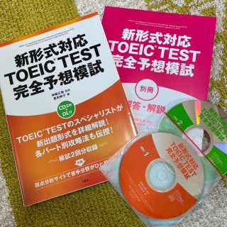 新形式対応ＴＯＥＩＣ　ＴＥＳＴ完全予想模試(資格/検定)