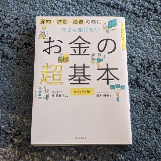 今さら聞けないお金の超基本 節約・貯蓄・投資の前に(ビジネス/経済)