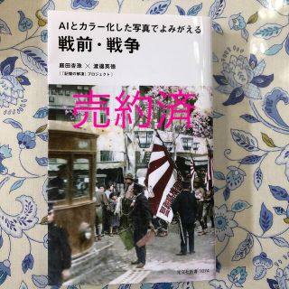 コウブンシャ(光文社)のＡＩとカラー化した写真でよみがえる戦前・戦争(ノンフィクション/教養)