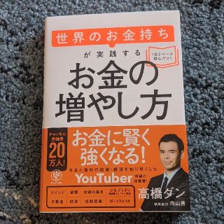 世界のお金持ちが実践するお金の増やし方(ビジネス/経済)