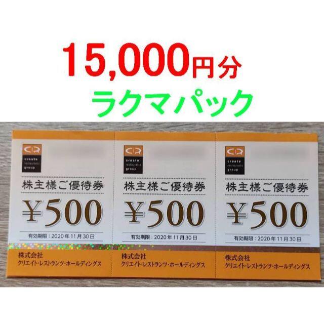 クリエイトレストラン 株主優待 15,000円分レストラン/食事券