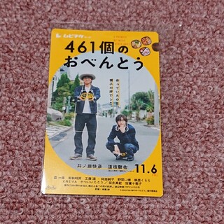 ジャニーズ(Johnny's)の映画 461個のおべんとう ムビチケ(邦画)