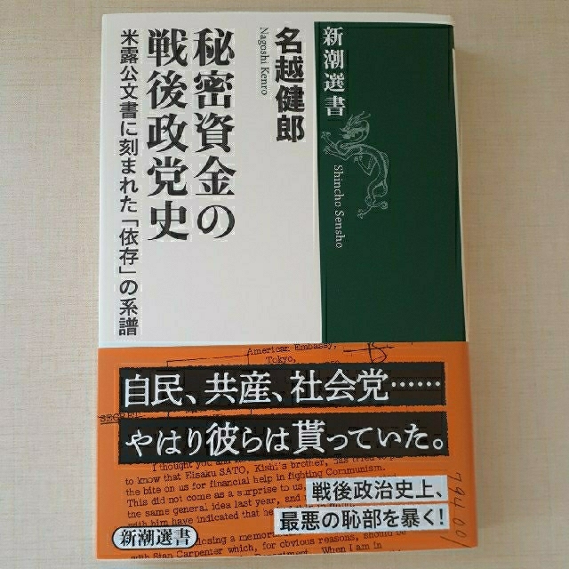 秘密資金の戦後政党史 米露公文書に刻まれた「依存」の系譜 エンタメ/ホビーの本(人文/社会)の商品写真