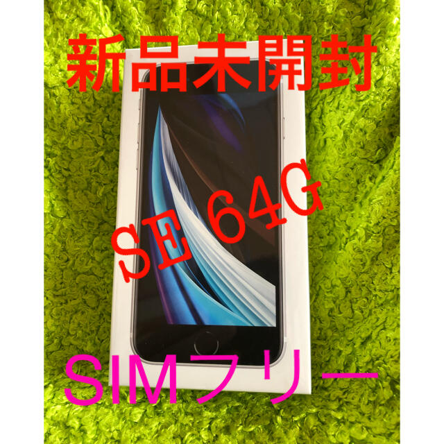 iPhone　SE2　64  新品未使用　未開封　値下げ????✨