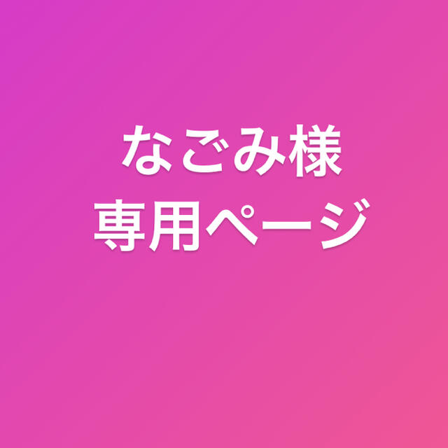 なごみ様専用ページ 「かわいい～！」 www.gold-and-wood.com