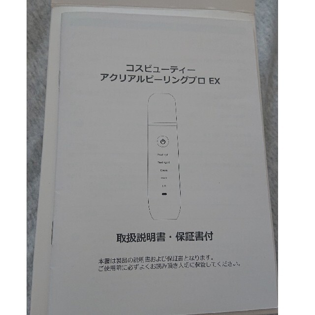 【週末sale】コスビューティー アクリアルピーリングプロEX スマホ/家電/カメラの美容/健康(フェイスケア/美顔器)の商品写真