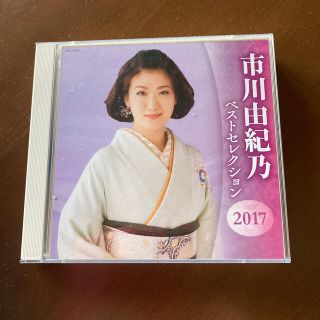 市川由紀乃　ベストセレクション2017(演歌)