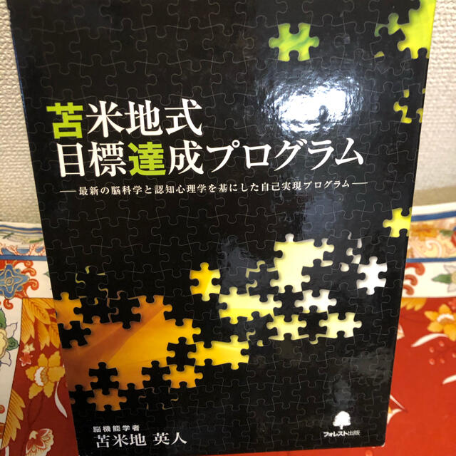苫米地式目標達成プログラム 定番 6000円引き www.gold-and-wood.com