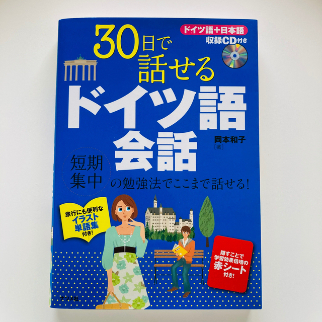 ３０日で話せるドイツ語会話（収録CD付き） エンタメ/ホビーの本(語学/参考書)の商品写真