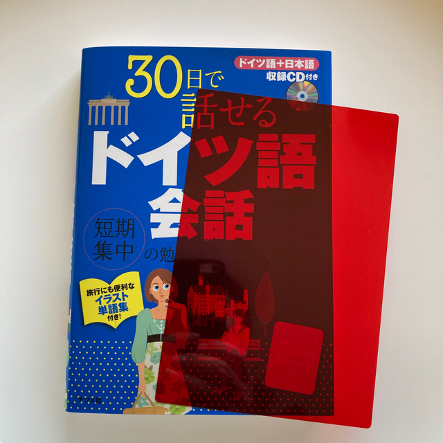 ３０日で話せるドイツ語会話（収録CD付き） エンタメ/ホビーの本(語学/参考書)の商品写真