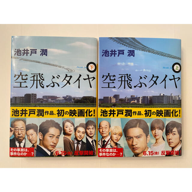 講談社(コウダンシャ)の空飛ぶタイヤ 上下セット エンタメ/ホビーの本(文学/小説)の商品写真