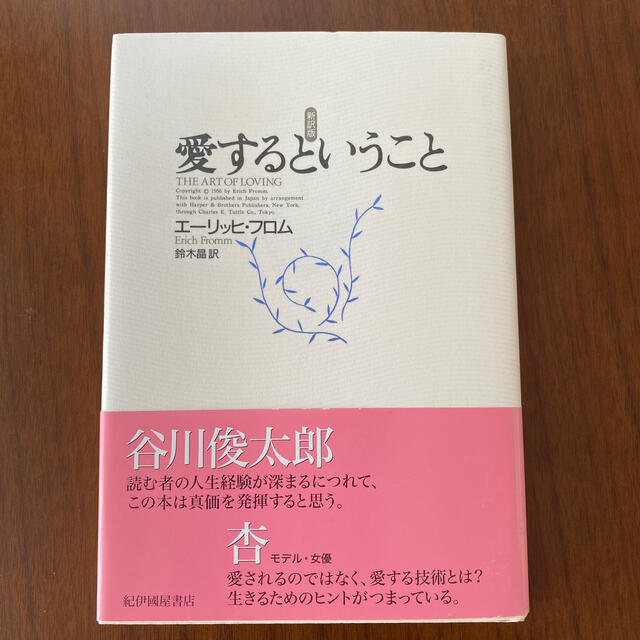 愛するということ 新訳版 エーリッヒ フロムの通販 By らどん S Shop ラクマ