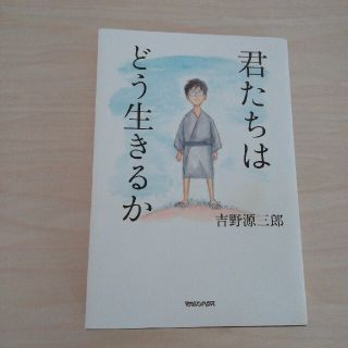 君たちはどう生きるか(住まい/暮らし/子育て)