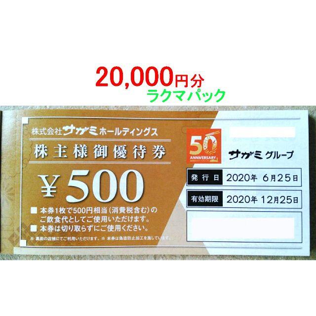 サガミ 株主優待 11500円分レストラン/食事券