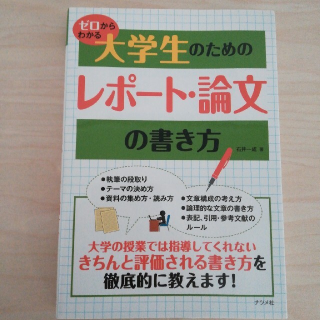 ゼロからわかる大学生のためのレポ－ト・論文の書き方 エンタメ/ホビーの本(語学/参考書)の商品写真