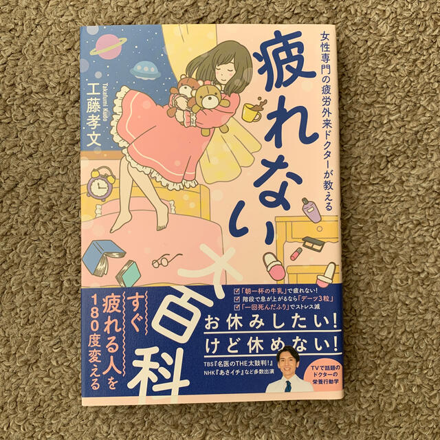 ワニブックス(ワニブックス)の疲れない大百科 女性専門の疲労外来ドクターが教える エンタメ/ホビーの本(住まい/暮らし/子育て)の商品写真