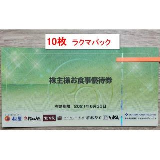 マツヤ(松屋)の10枚　松屋フーズ　株主優待券　松屋(レストラン/食事券)