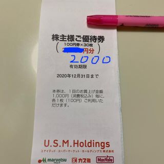 ユナイテッドスーパー　株主優待券　カスミ　マルエツ　マックスバリュ　USMH (ショッピング)