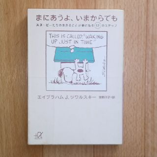 スヌーピー(SNOOPY)のまにあうよ、いまからでも スヌ－ピ－たちの生きることが楽になる１２のステップ(その他)