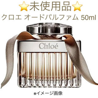 クロエ(Chloe)の⭐️未使用品⭐️クロエ オードパルファム SP 50ml(香水(女性用))