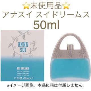 アナスイ(ANNA SUI)の⭐️未使用品⭐️アナスイ スイドリームス  EDT SP 50ml(香水(女性用))