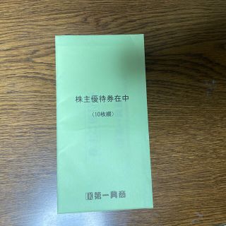 第一興商 株主優待 5000円分 (500円券×10枚) (その他)