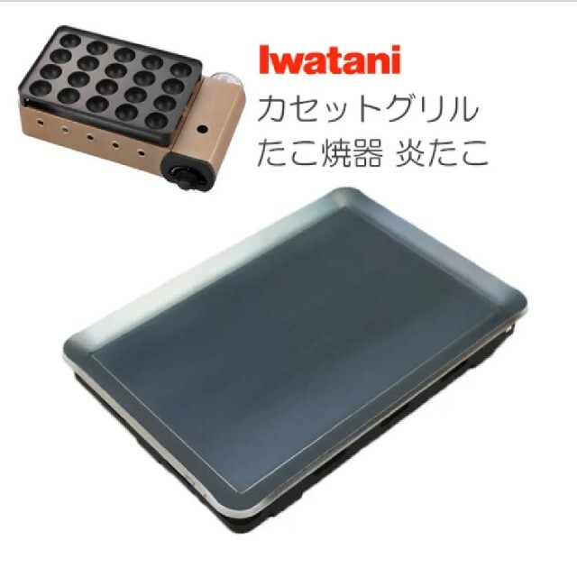 鉄板広場バーベキュー極厚イワタニ炎たこ専用4.5mmたこ焼き器グリルプレート スマホ/家電/カメラの調理家電(たこ焼き機)の商品写真