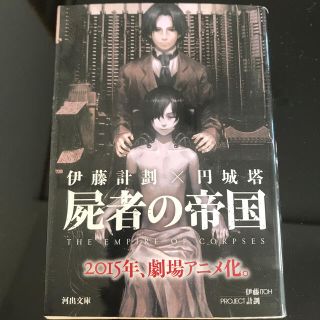 屍者の帝国(文学/小説)