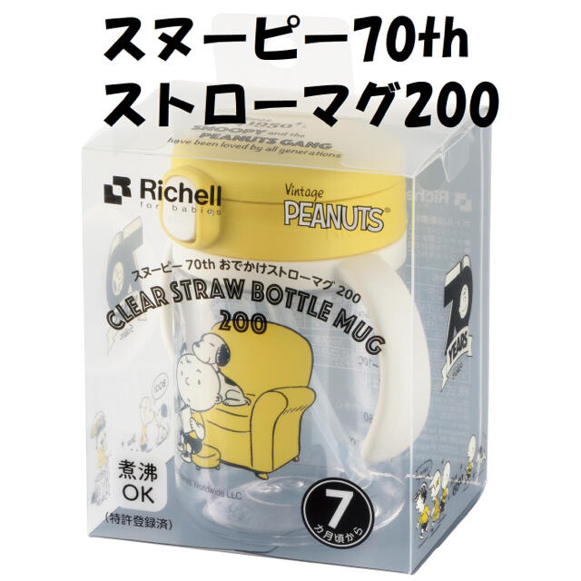 Richell(リッチェル)の【新品未開封】☆スヌーピー70th おでかけストローマグ 200☆ キッズ/ベビー/マタニティの授乳/お食事用品(マグカップ)の商品写真