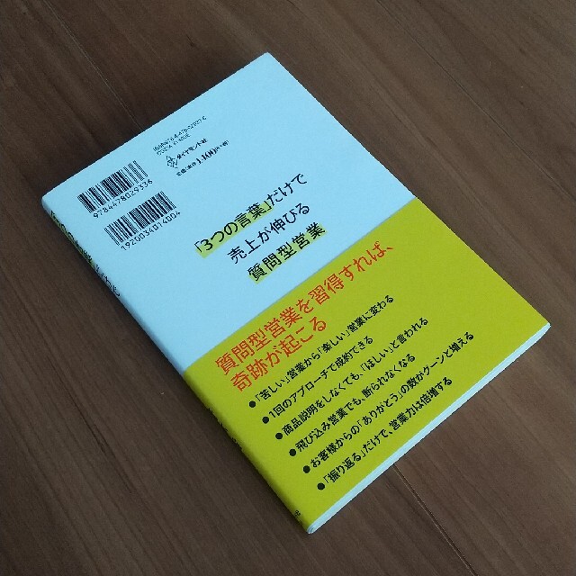 「３つの言葉」だけで売上が伸びる質問型営業 エンタメ/ホビーの本(ビジネス/経済)の商品写真