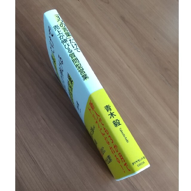 「３つの言葉」だけで売上が伸びる質問型営業 エンタメ/ホビーの本(ビジネス/経済)の商品写真