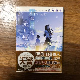 アスキーメディアワークス(アスキー・メディアワークス)の【送料込み】君は月夜に光り輝く(文学/小説)