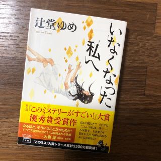 タカラジマシャ(宝島社)の【送料込み】いなくなった私へ(文学/小説)