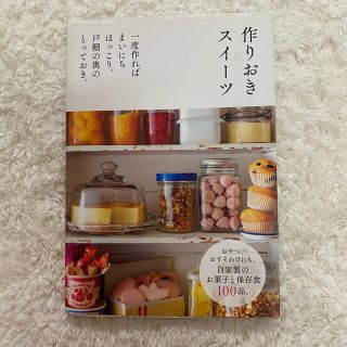 シュフトセイカツシャ(主婦と生活社)の作りおきスイ－ツ 一度作ればまいにちほっこり。戸棚の奥のとっておき。(料理/グルメ)