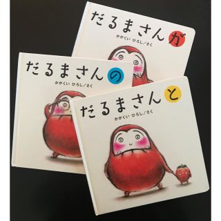 だるまさんシリーズ 3冊セット　ケース付き(絵本/児童書)