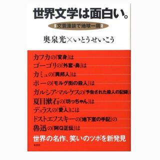 世界文学は面白い。 文芸漫談で地球一周(人文/社会)